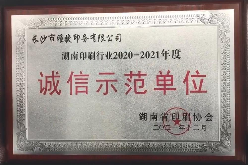 3 湖南印刷行業2020-2021年度誠信示范單位