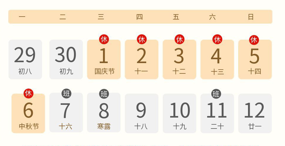 2025國慶中秋放假通知-文章用圖-6天